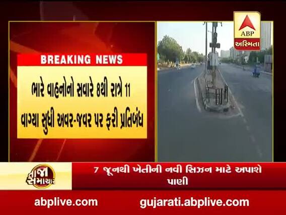 અમદાવાદ શહેરમાં સવારે 8 થી રાત્રે 11 વાગ્યા સુધી ભારે વાહનોના અવર-જવર પર ફરી પ્રતિબંધ લગાવ્યો