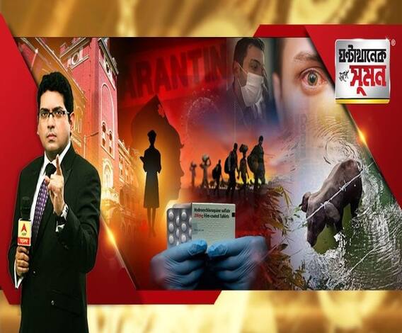 ঘণ্টাখানেক সঙ্গে সুমন (০৫.০৬.২০): কোন নিয়মে তৈরি হবে কলকাতার নতুন কন্টেনমেন্ট জোন? পূর্ব মেদিনীপুর থেকে মুর্শিদাবাদ, খাবার-জলের দাবিতে বিক্ষোভ কোয়ারেন্টিন সেন্টারে। হাইড্রক্সিক্লোরোকুইন নিয়ে ভারতের পথেই হু।
