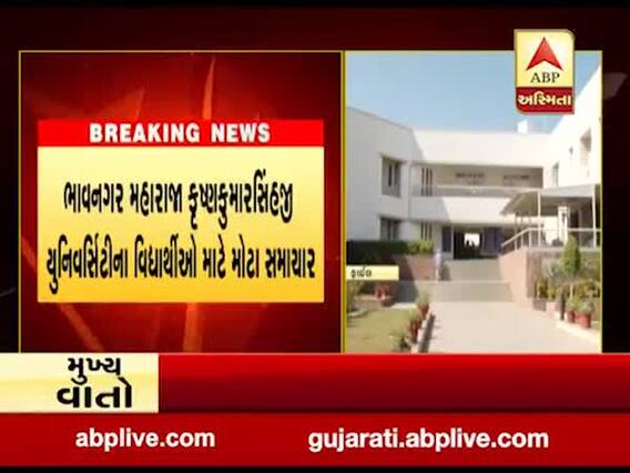 MKBU યુનિવર્સિટીમાં 25મી જૂને યોજાનાર પરીક્ષા રખાઇ મોકૂફ, જુઓ વીડિયો 