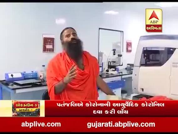 પતંજલિએ કોરોનાની સારવાર માટે આયુર્વેદિક દવા કરી લોન્ચ, જુઓ વીડિયો 