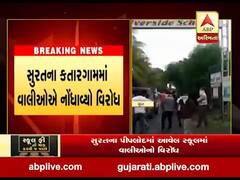 સુરતના કતારગામમાં LP સવાણી રિવરડેલ સ્કૂલમાં ફીને લઇને વાલીઓએ નોંધાવ્યો વિરોધ, જુઓ વીડિયો 