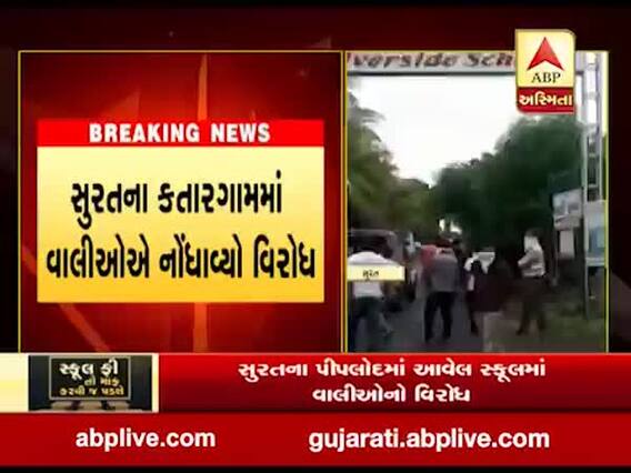 સુરતના કતારગામમાં LP સવાણી રિવરડેલ સ્કૂલમાં ફીને લઇને વાલીઓએ નોંધાવ્યો વિરોધ, જુઓ વીડિયો 