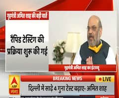 Amit Shah Interview: कोरोना पर बोले गृहमंत्री, दिल्ली में सबका इलाज होगा | ABP Ganga