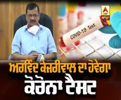 Delhi CM ਅਰਵਿੰਦ ਕੇਜਰੀਵਾਲ ਦਾ ਹੋਵੇਗਾ Corona ਟੈਸਟ