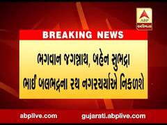 અમદાવાદમાં ભગવાન જગન્નાથની રથયાત્રા સાદાઇથી નીકળશે, જુઓ વીડિયો 