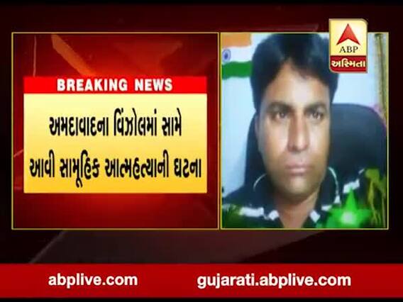 અમદાવાદઃ બે ભાઇઓએ પોતાના ચાર બાળકો સાથે કરી સામૂહિક આત્મહત્યા, જુઓ વીડિયો 
