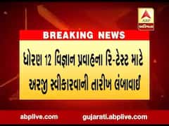 ધોરણ 12 વિજ્ઞાન પ્રવાહની રિ-ટેસ્ટ માટેની અરજી સ્વીકારવાની તારીખ લંબાવાઈ, જુઓ વીડિયો