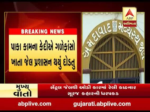 અમદાવાદઃ સાબરમતી જેલમાં કેદીએ કરી આત્મહત્યા, જુઓ વીડિયો