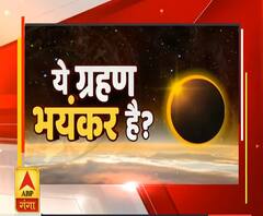 Solar Eclipse: जानिए किन राशियों के लिए ये ग्रहण भयंकर है | Astrology | ABP Ganga