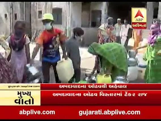 અમદાવાદના ઓઢવ વિસ્તારમાં ટેન્કર રાજ, કોર્પોરેશને બોર બનાવ્યો છે પણ તેમાં નથી આવતું પાણી, જુઓ વીડિયો