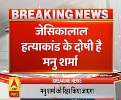 Ganga Dopahar: मनु शर्मा होगा रिहा, जेसिका लाल हत्याकांड का दोषी है शर्मा | ABP Ganga 