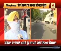 Weekend 'ਤੇ ਸਖ਼ਤ Lockdown ਨੂੰ ਲੈ ਕੇ Amritsar ਦੇ ਲੋਕਾਂ ਦਾ ਕੀ ਕਹਿਣਾ?