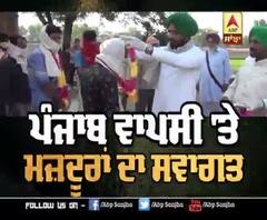 ਪੰਜਾਬ ਵਾਪਸੀ 'ਤੇ ਮਜ਼ਦੂਰਾਂ ਦਾ ਸਵਾਗਤ 
