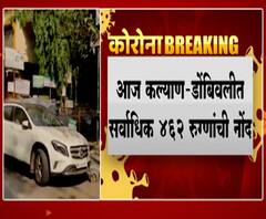 Kalyan Dombivali #Corona | कल्याण-डोंबिवलीत सर्वाधिक 462 रुग्णांची नोंद, कोरोनाचा कहर