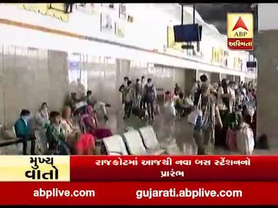 રાજકોટમાં આજથી નવા બસ સ્ટેશનનો પ્રારંભ, જુઓ વીડિયો 