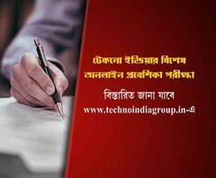  টেকনো ইন্ডিয়ার কলেজ ও বিশ্ববিদ্যালয়ে ভর্তির প্রবেশিকায় লাগবে না ফি, শীঘ্রই হবে পরীক্ষা 