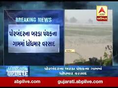 પોરબંદરના બરડા પંથકમાં સતત ત્રણ દિવસથી વરસાદ, જુઓ વીડિયો 
