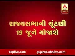 ગુજરાતમાં રાજ્યસભાની 4 બેઠકો માટે 19 જૂને યોજાશે ચૂંટણી, જુઓ વીડિયો