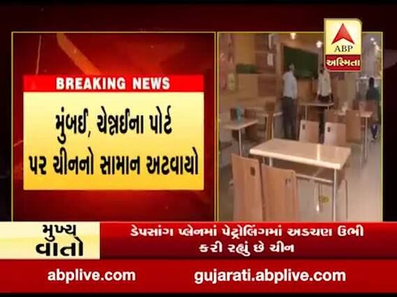 ભારતના આ શહેરમાં હોટલ-ગેસ્ટ હાઉસમાં ચીની નાગરિકોને પ્રવેશ નહી મળે, જુઓ વીડિયો 