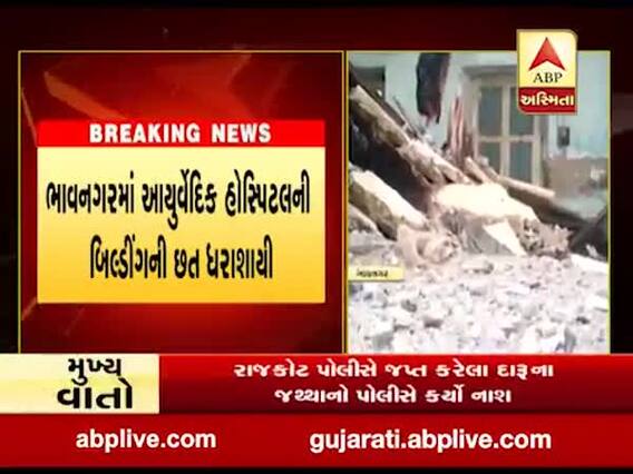 ભાવનગરમાં આયુર્વેદિક હોસ્પિટલની બિલ્ડિંગની છત ધરાશાયી, કોઇ જાનહાની નહીં