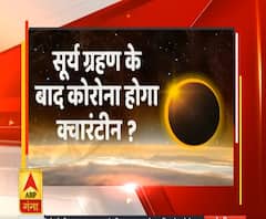 Solar Eclipse: सूर्य ग्रहण के बाद कोरोना होगा क्वारंटीन ? | ABP Ganga 