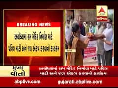 અયોધ્યામાં રામ મંદિર નિર્માણ માટે પવિત્ર માટી અને જળ એકત્ર કરવાનો કાર્યક્રમ, જુઓ વીડિયો