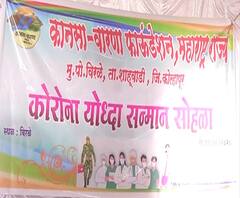 Rural News | कोल्हापुरात कोरोनाशी दोन हात करणाऱ्या योद्ध्यांचा सत्कार | माझं गाव माझा जिल्हा