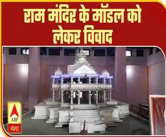Ganga Prime: राम मंदिर के मॉडल को लेकर विवाद | Ram Mandir | ABP Ganga
