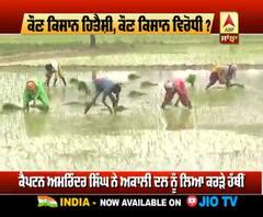 ਕੌਣ ਕਿਸਾਨ ਹਿਤੈਸ਼ੀ ਤੇ ਕੌਣ ਕਿਸਾਨ ਵਿਰੋਧੀ?