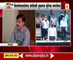 Tukaram Mundhe | नागपुरात शिवसेनेपाठोपाठ काँग्रेसही आयुक्त तुकाराम मुंढे यांच्या समर्थनात 