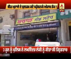 Seed Scam ਦੇ ਮੁਲਜ਼ਮ ਕਦੋਂ ਪਹੁੰਚਣਗੇ ਅੰਜਾਮ ਤੱਕ?