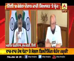 ਦਿੱਲੀ 'ਚ ਕੋਰੋਨਾ ਦੌਰਾਨ ਜਾਰੀ ਸਿਆਸਤ 'ਤੇ ਬ੍ਰੇਕ !