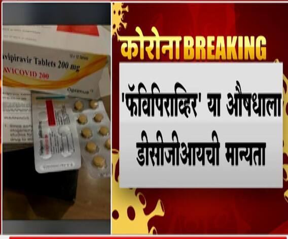 Favipiravir Medicine | कोरोना ट्रायलसाठी फॅविपिराव्हिर औषधाला मान्यता, ग्लेनमार्क कंपनीचं औषध