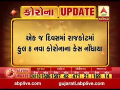રાજકોટમાં છેલ્લા 24 કલાકમાં કોરોનાના વધુ 8 કેસ નોંધાયા, જુઓ વીડિયો