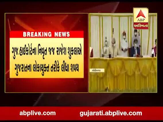 હાઈકોર્ટના નિવૃત જજ રાજેશ શુક્લાએ ગુજરાત લોકાયુક્ત તરીકે લીધા શપથ, જુઓ વીડિયો 