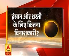 Solar Eclipse: जानिए ये ग्रहण इंसान और धरती के लिए कितना विनाशकारी ? | ABP Ganga