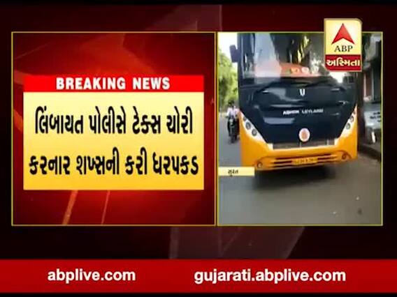 સુરત: એક જ નંબરની બે લક્ઝરી બસ ચલાવી ટેક્સ ચોરી કરનાર શખ્સની ધરપકડ, જુઓ વીડિયો 