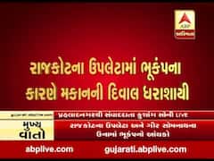 રાજકોટના ઉપલેટામાં ભૂકંપના કારણે મકાનની દિવાલ ધરાશાયી, જુઓ વીડિયો
