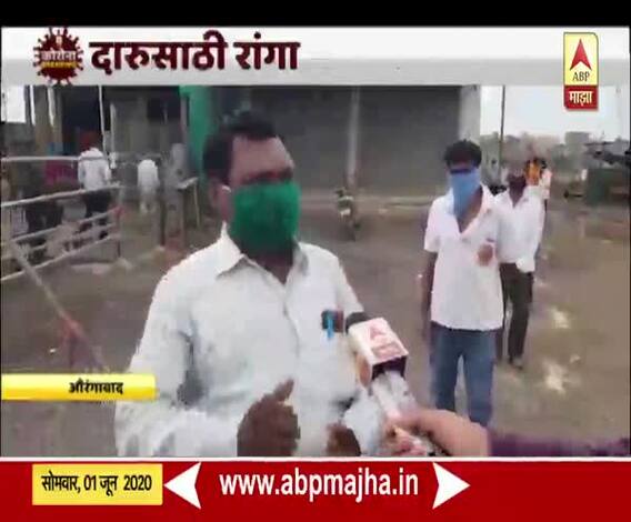 Unlock 1.0 | औरंगाबादच्या ग्रामीण भागात दारुविक्री सुरु; वाईन शॉपबाहेर मद्यप्रेमींच्या रांगा