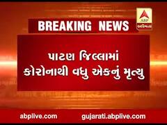 પાટણમાં કોરોના વાયરસથી વધુ એક દર્દીનું મોત, કુલ 22નાં મોત જુઓ વીડિયો 