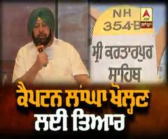 ਕਰਤਾਰਪੁਰ ਲਾਂਘਾ ਖੋਲਣ ਨੂੰ ਲੈ ਕੇ ਕੀ ਕਿਹਾ ਕੈਪਟਨ ਨੇ ? 