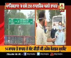 Lockdown 'ਚ ਪਾਕ 'ਚ ਫਸੇ ਭਾਰਤੀਆਂ ਦੀ Attari-Wagah Border ਰਾਹੀ ਵਾਪਸੀ