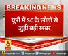 यूपी में SC के लोगों से जुड़ी बड़ी खबर,अनुसूचित जाति पर हाईकोर्ट का बड़ा फैसला