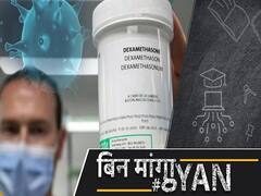 University of Oxford ने Dexamethasone को बताया Coronavirus का इलाज, WHO ने भी लगाई मुहर! ABP Uncut