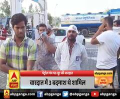 पेट्रोल पंप पर लूट की वारदात,वारदात में 3 बदमाश थे शामिल