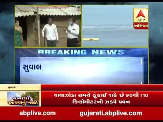 વાવોઝાડાના સંકટના પગલે સુરતના ગ્રામ્ય વિસ્તારોને કરાયા એલર્ટ, જુઓ વીડિયો 
