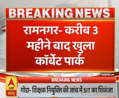 Uttrakhand Prime: करीब 3 महीने बाद खुला कार्बेट पार्क, पर्यटकों को जाने की अनुमति | ABP Ganga