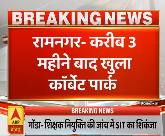 Uttrakhand Prime: करीब 3 महीने बाद खुला कार्बेट पार्क, पर्यटकों को जाने की अनुमति | ABP Ganga