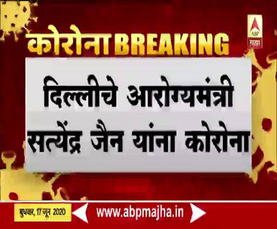 Delhi Corona Update | दिल्लीचे आरोग्यमंत्री सत्येंद्र जैन यांना कोरोनाची लागण