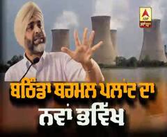 ਬਠਿੰਡਾ ਥਰਮਲ ਪਲਾਂਟ ਦਾ ਨਵਾਂ ਭਵਿੱਖ